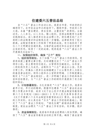 住建委六五普法总结