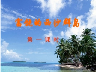 富饶的西沙群岛课件 (2)