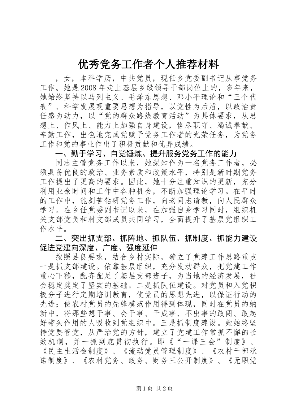 优秀党务工作者个人推荐材料_第1页