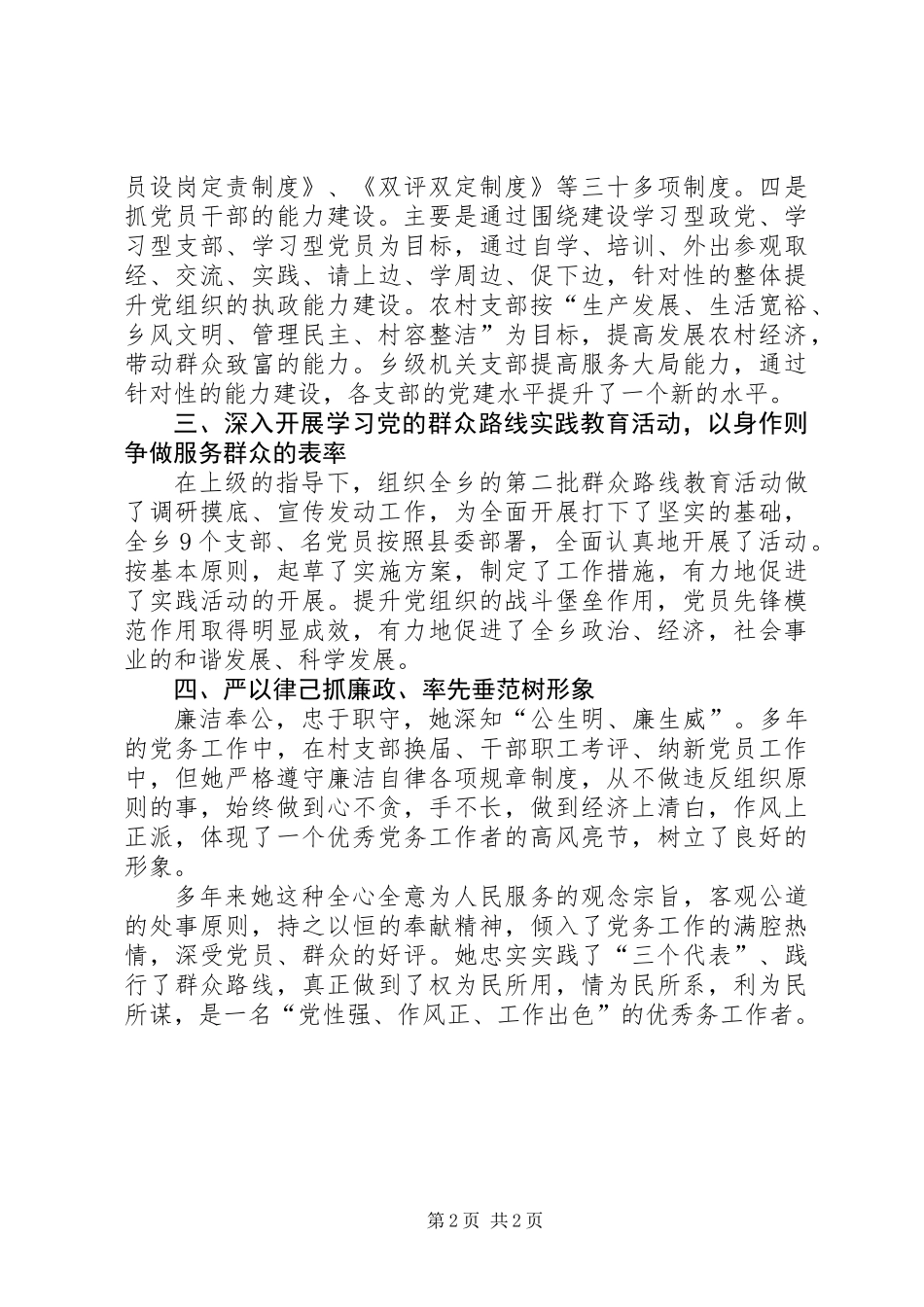 优秀党务工作者个人推荐材料_第2页