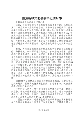 做焦裕禄式的县委书记读后感