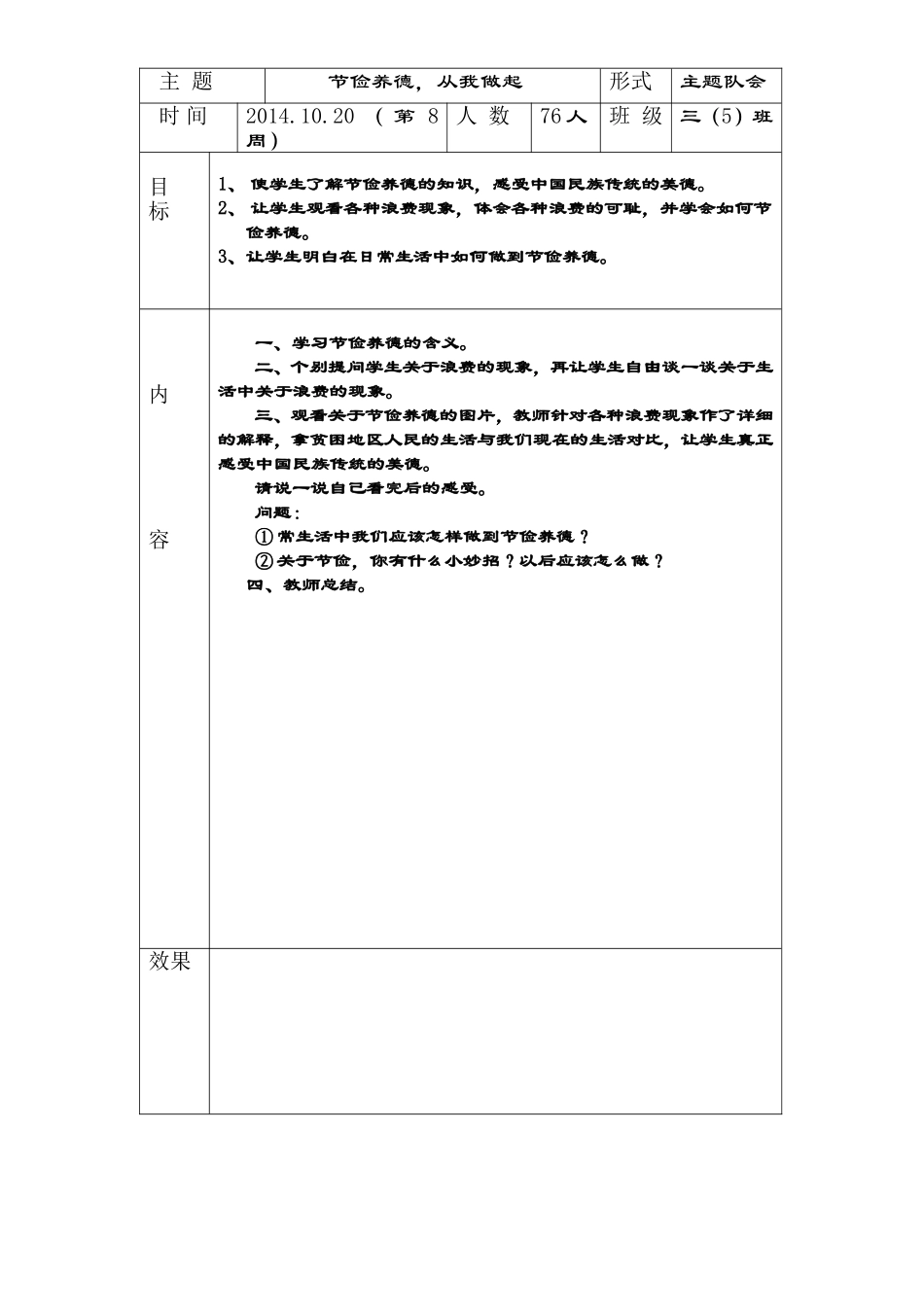 节俭养德，从我做起主题队会_第1页