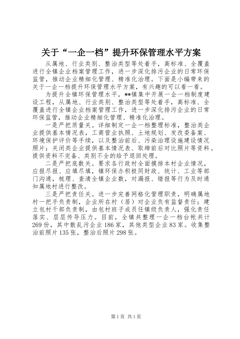 关于“一企一档”提升环保管理水平方案_第1页
