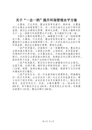关于“一企一档”提升环保管理水平方案