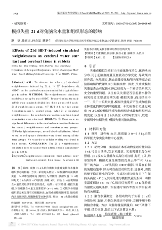 模拟失重21d对兔脑含水量和组织形态的影响[1]