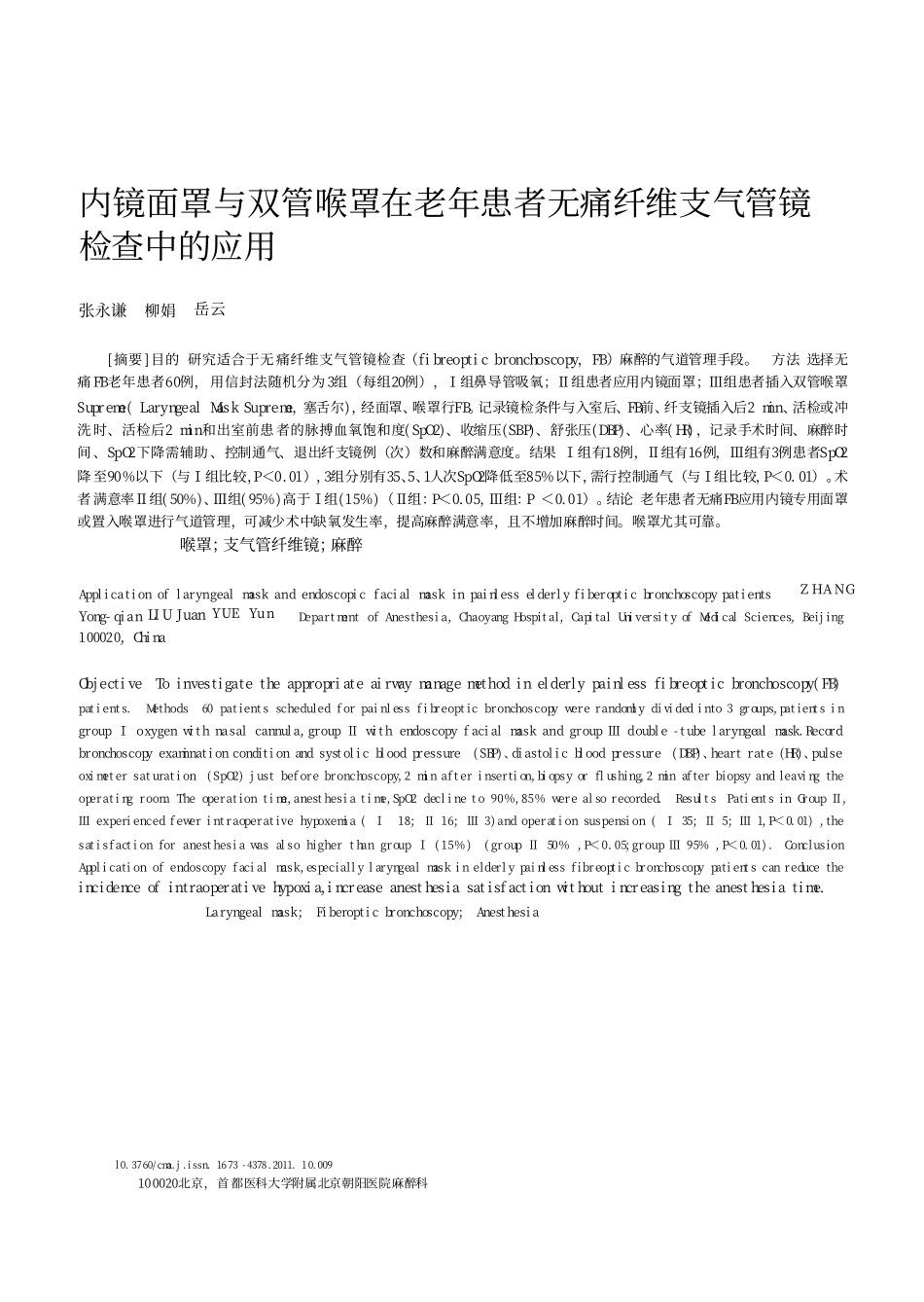 内镜面罩与双管喉罩在老年患者无痛纤维支气管镜检查中的应用_第1页
