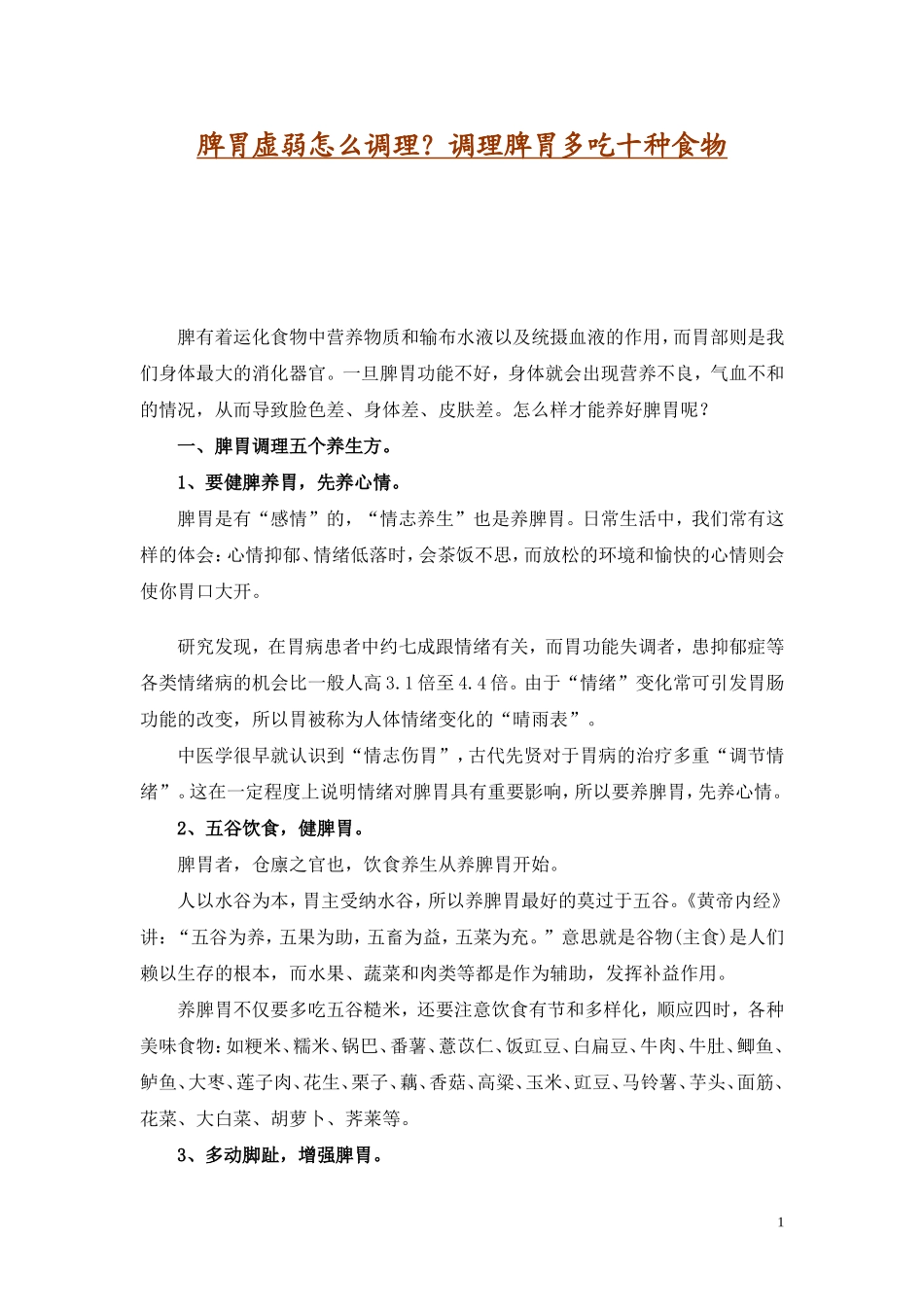 脾胃虚弱怎么调理？调理脾胃多吃十种食物_第1页