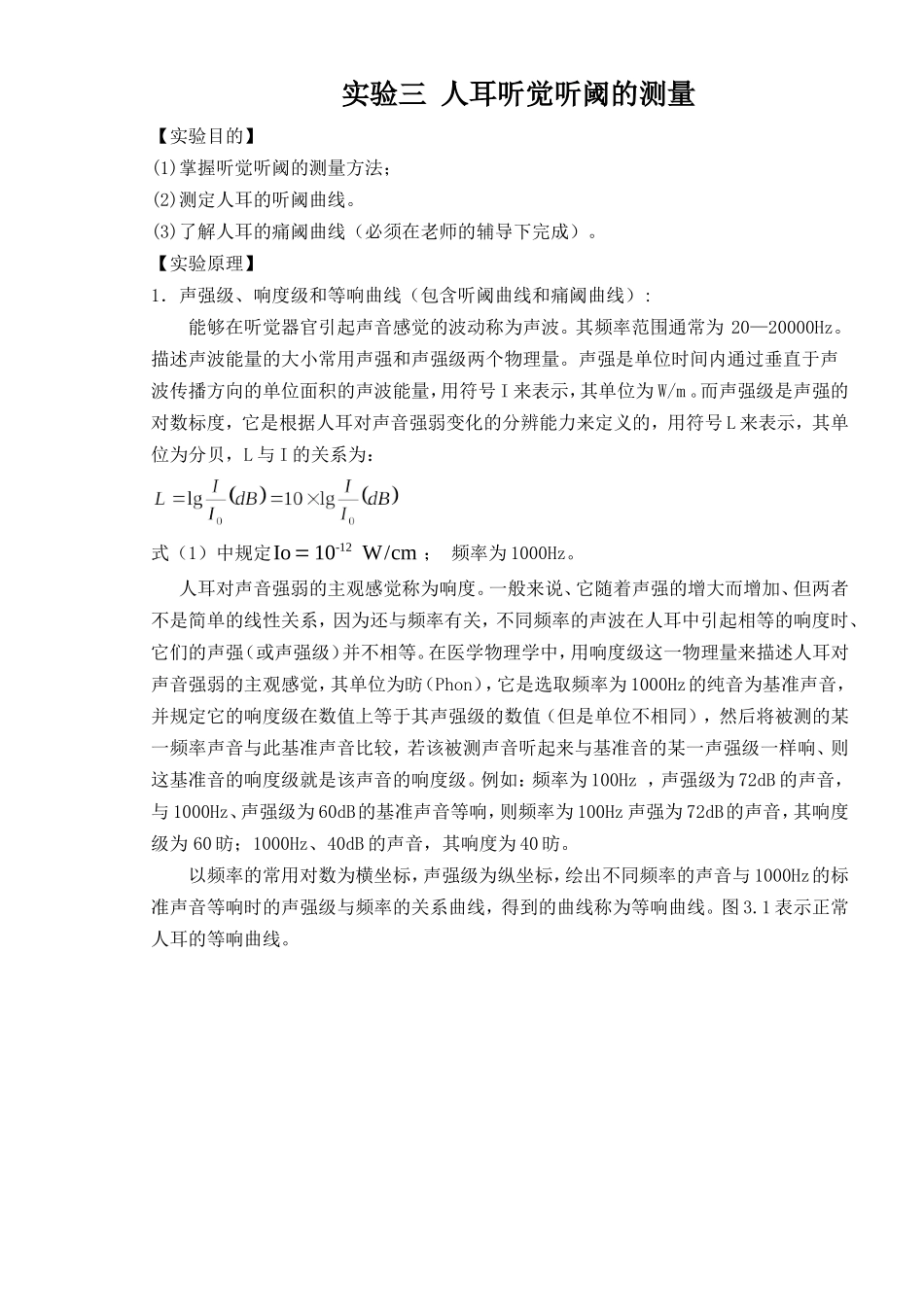 实验三 人耳听觉听阈的测量_第1页