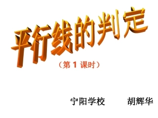 沪科版七年级下《平行线的判定（第一课时）课件