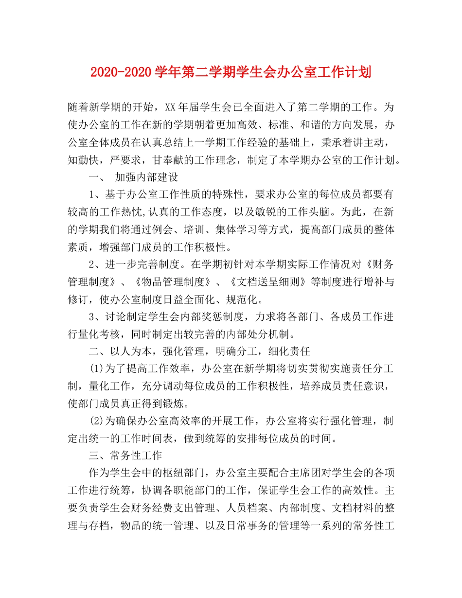 2020-2020学年第二学期学生会办公室工作计划 _第1页
