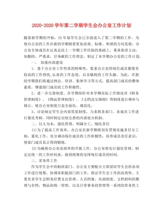 2020-2020学年第二学期学生会办公室工作计划 