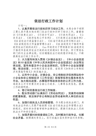 依法行政工作计划 (2)