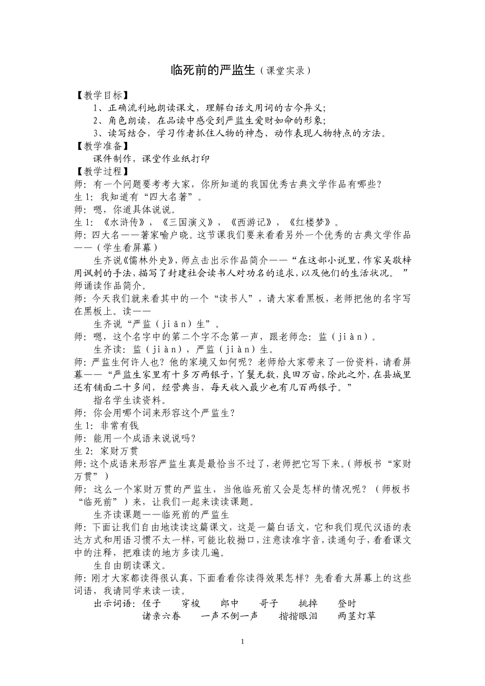 临死前的严监生(课堂实录)_第1页