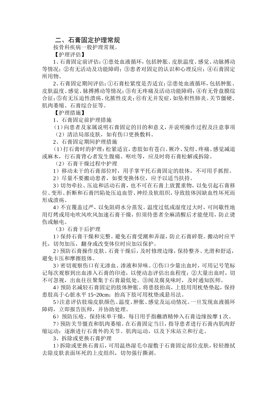 石膏固定牵引护理,夹板固定护理_第1页