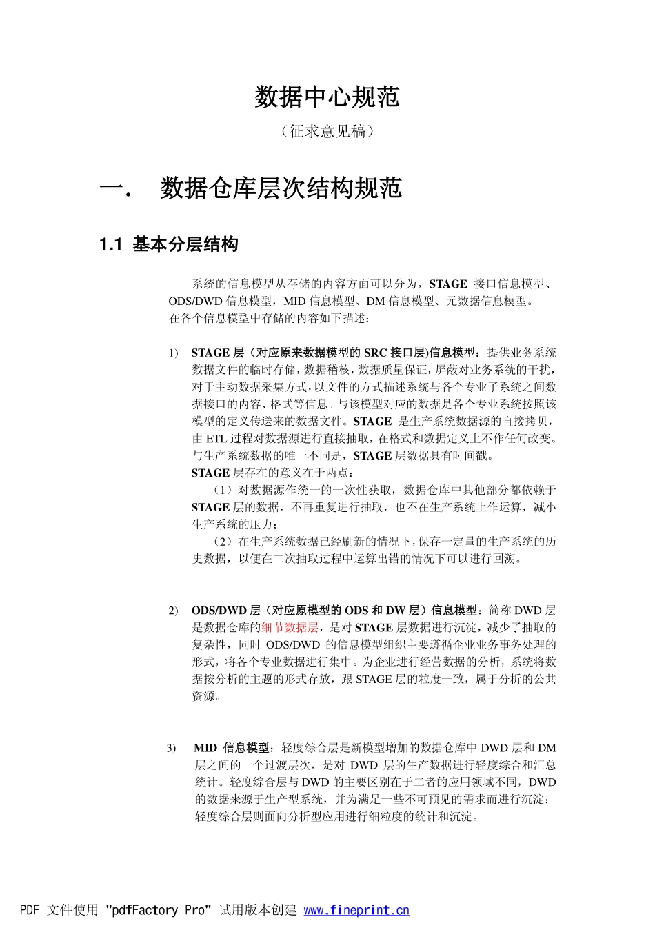 数据仓库层次结构规范_第1页