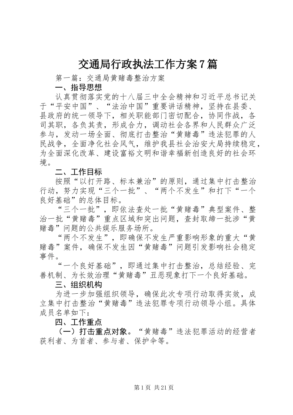 交通局行政执法工作方案7篇_第1页