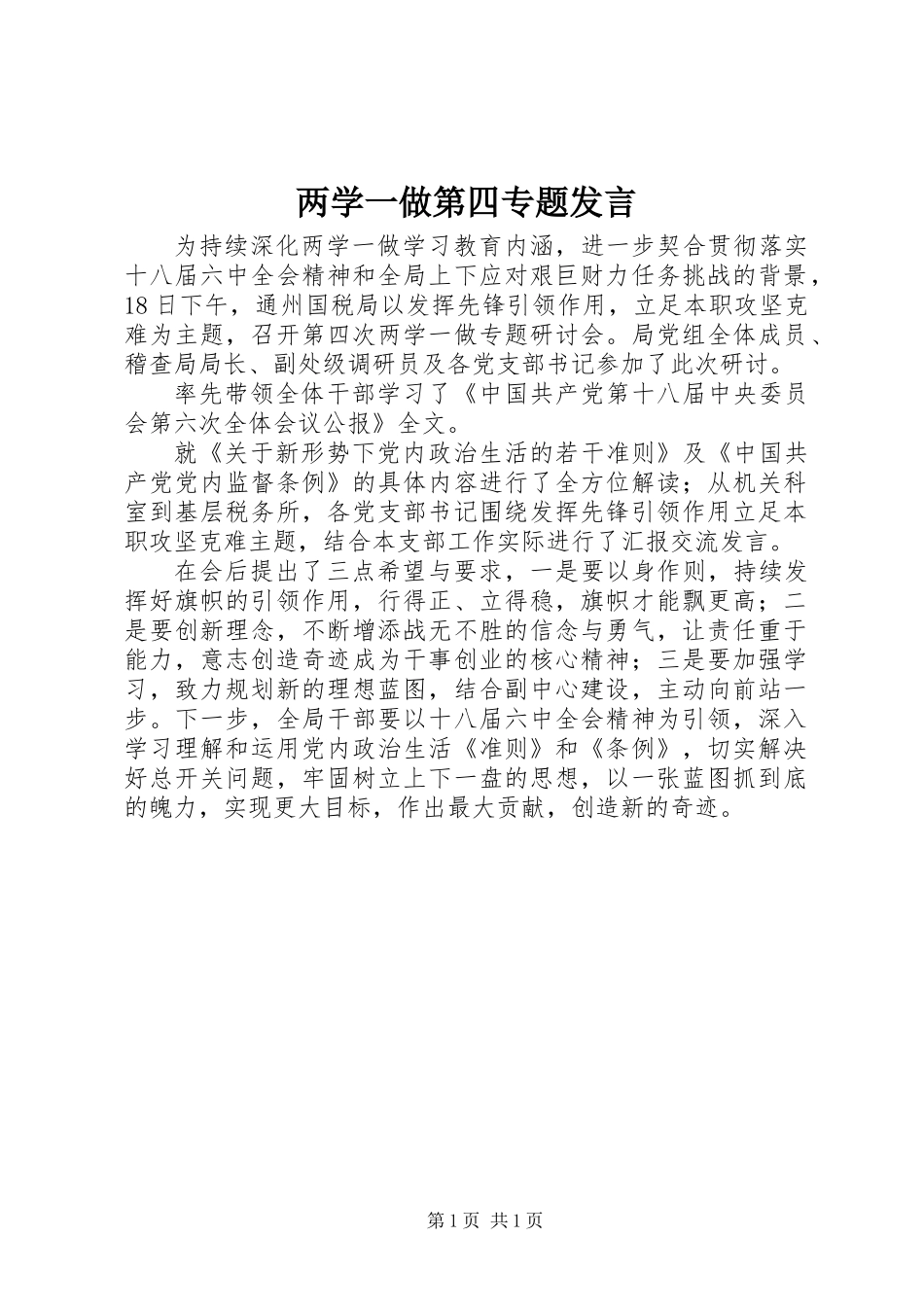 两学一做第四专题发言_第1页