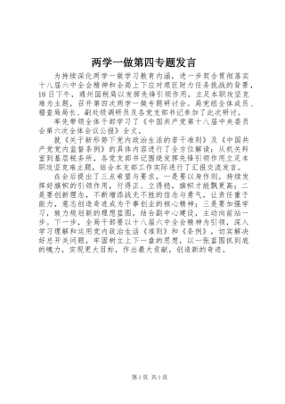 两学一做第四专题发言