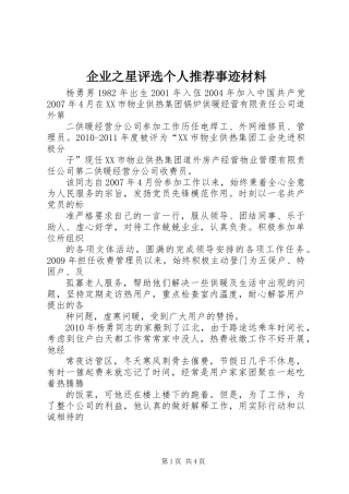 企业之星评选个人推荐事迹材料