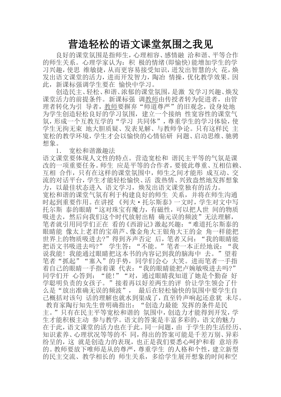 营造语文轻松氛围_第1页