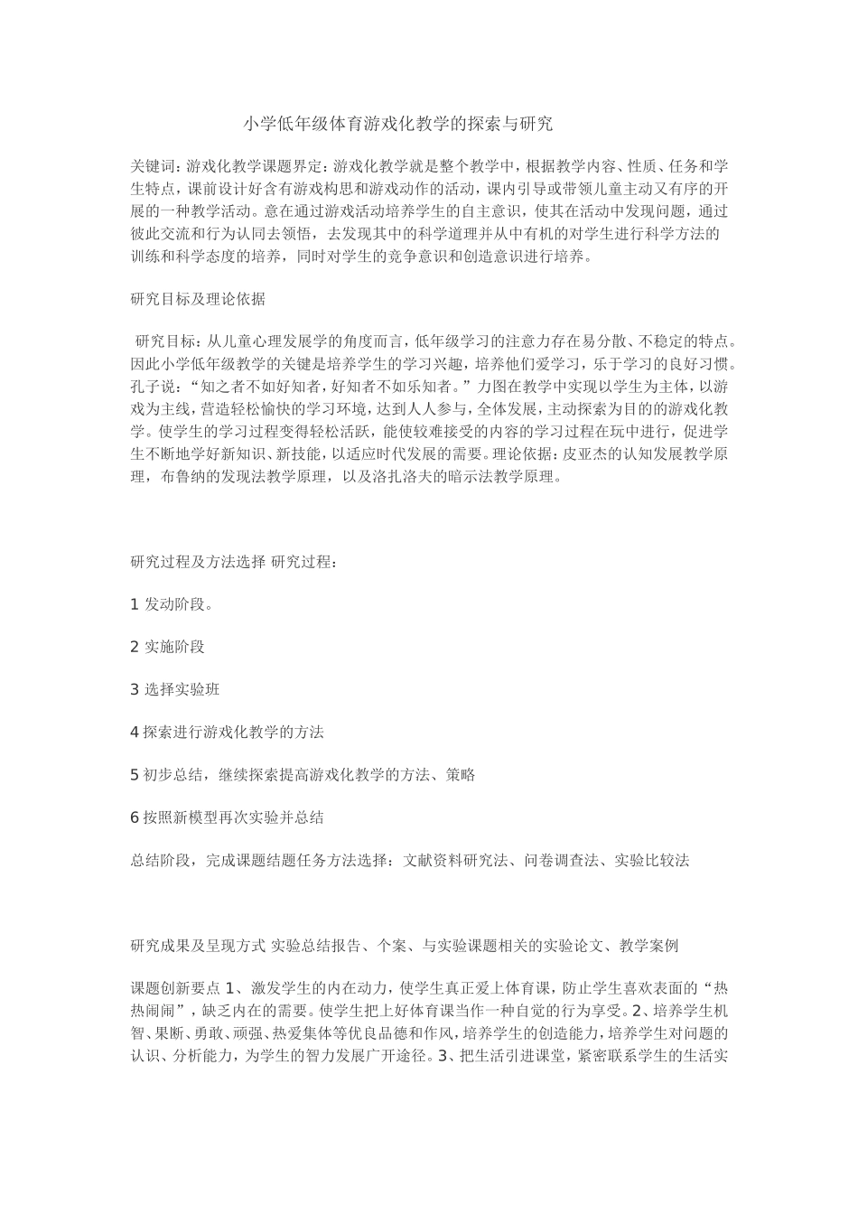 小学低年级体育游戏化教学的探索与研究_第1页