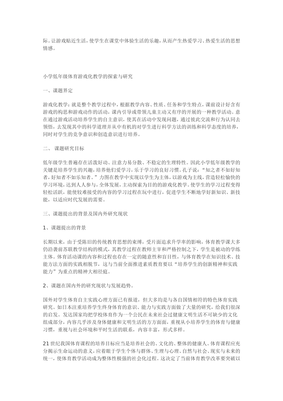 小学低年级体育游戏化教学的探索与研究_第2页