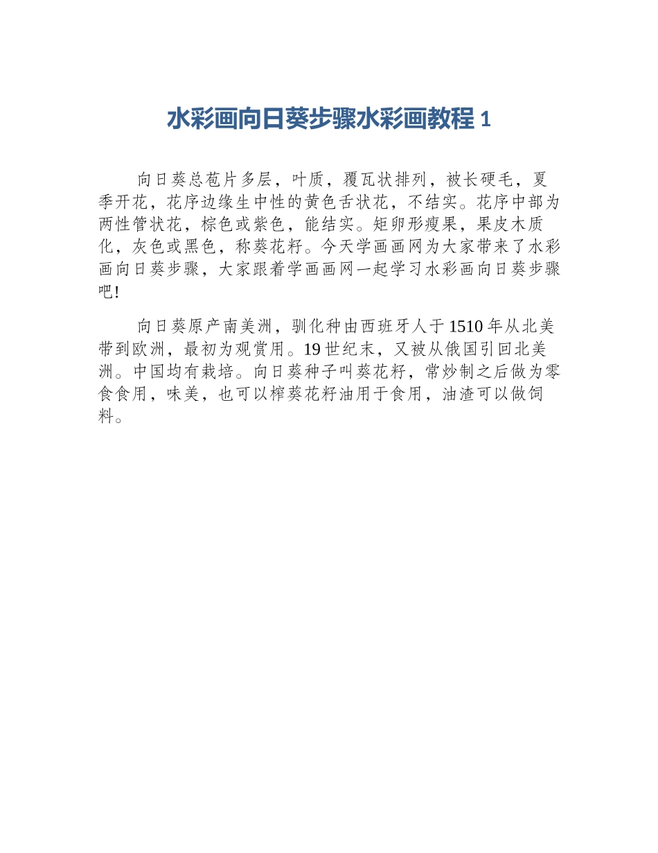 水彩画向日葵步骤水彩画教程1_第1页