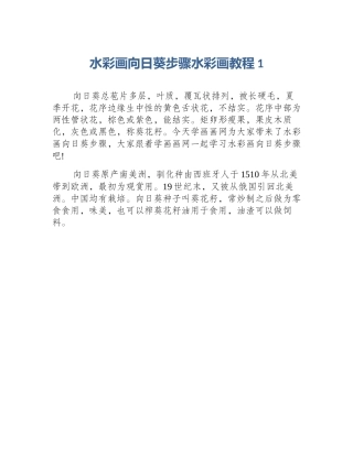 水彩画向日葵步骤水彩画教程1