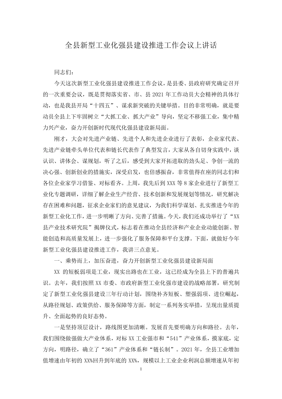 全县新型工业化强县建设推进工作会议上讲话 _第1页
