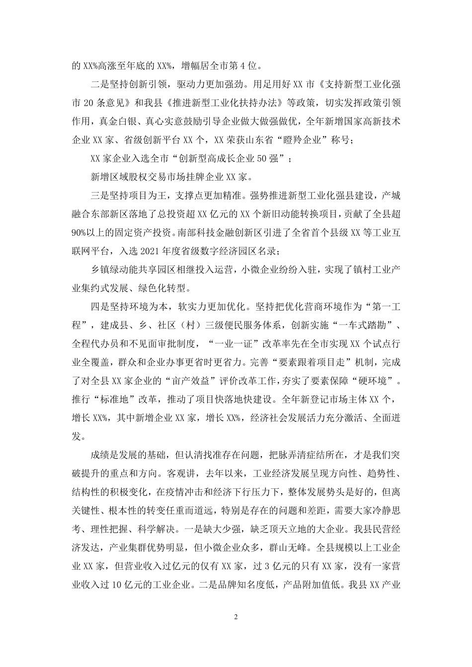 全县新型工业化强县建设推进工作会议上讲话 _第2页