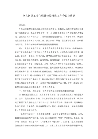 全县新型工业化强县建设推进工作会议上讲话 