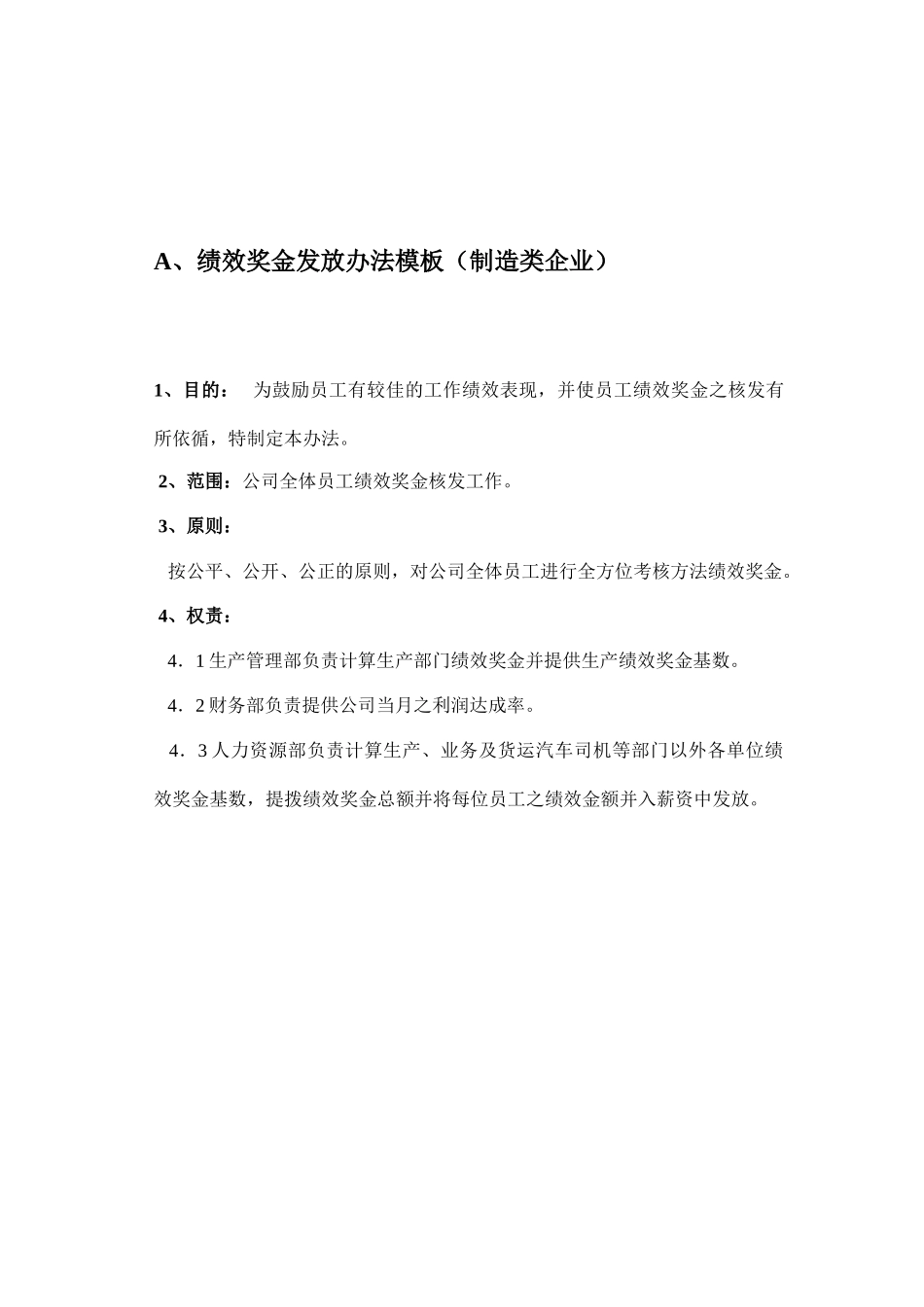 绩效奖金发放制度_第1页