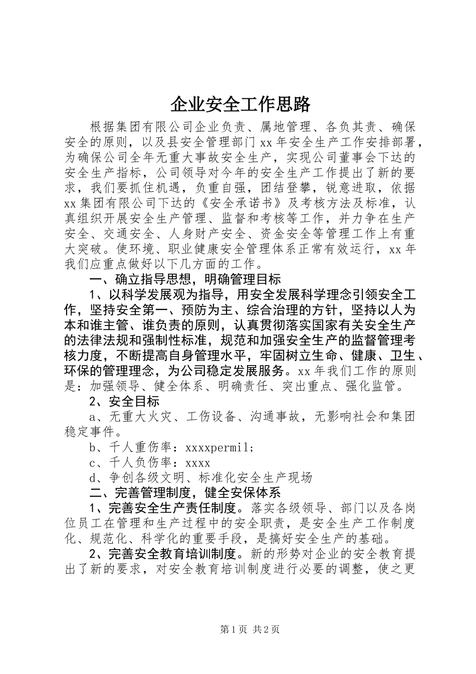 企业安全工作思路_第1页