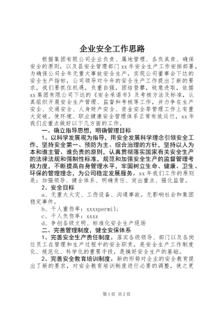 企业安全工作思路