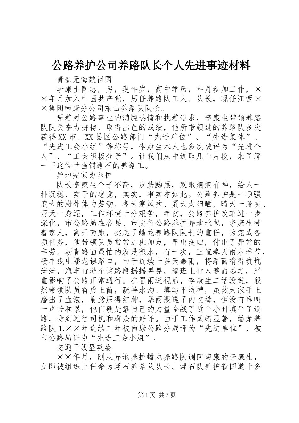 公路养护公司养路队长个人先进事迹材料_第1页