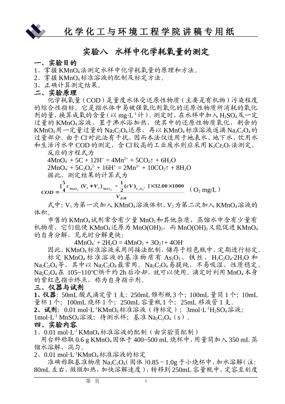 实验8  水样中化学耗氧量的测定(讲稿)_第1页