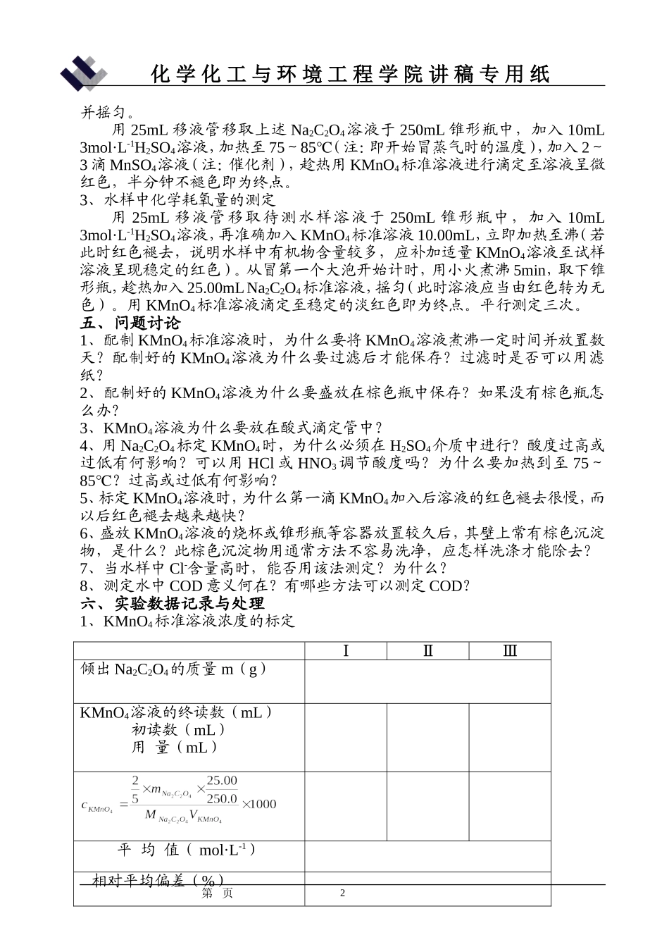 实验8  水样中化学耗氧量的测定(讲稿)_第2页