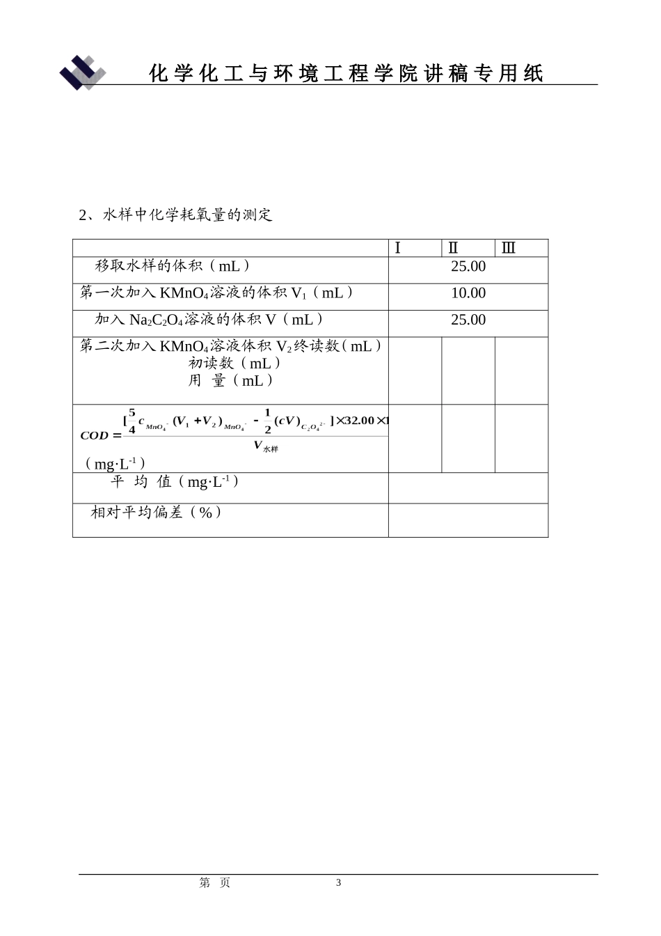 实验8  水样中化学耗氧量的测定(讲稿)_第3页