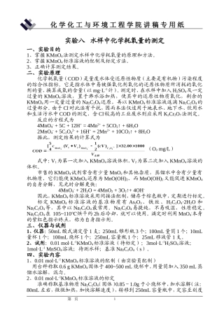 实验8  水样中化学耗氧量的测定(讲稿)