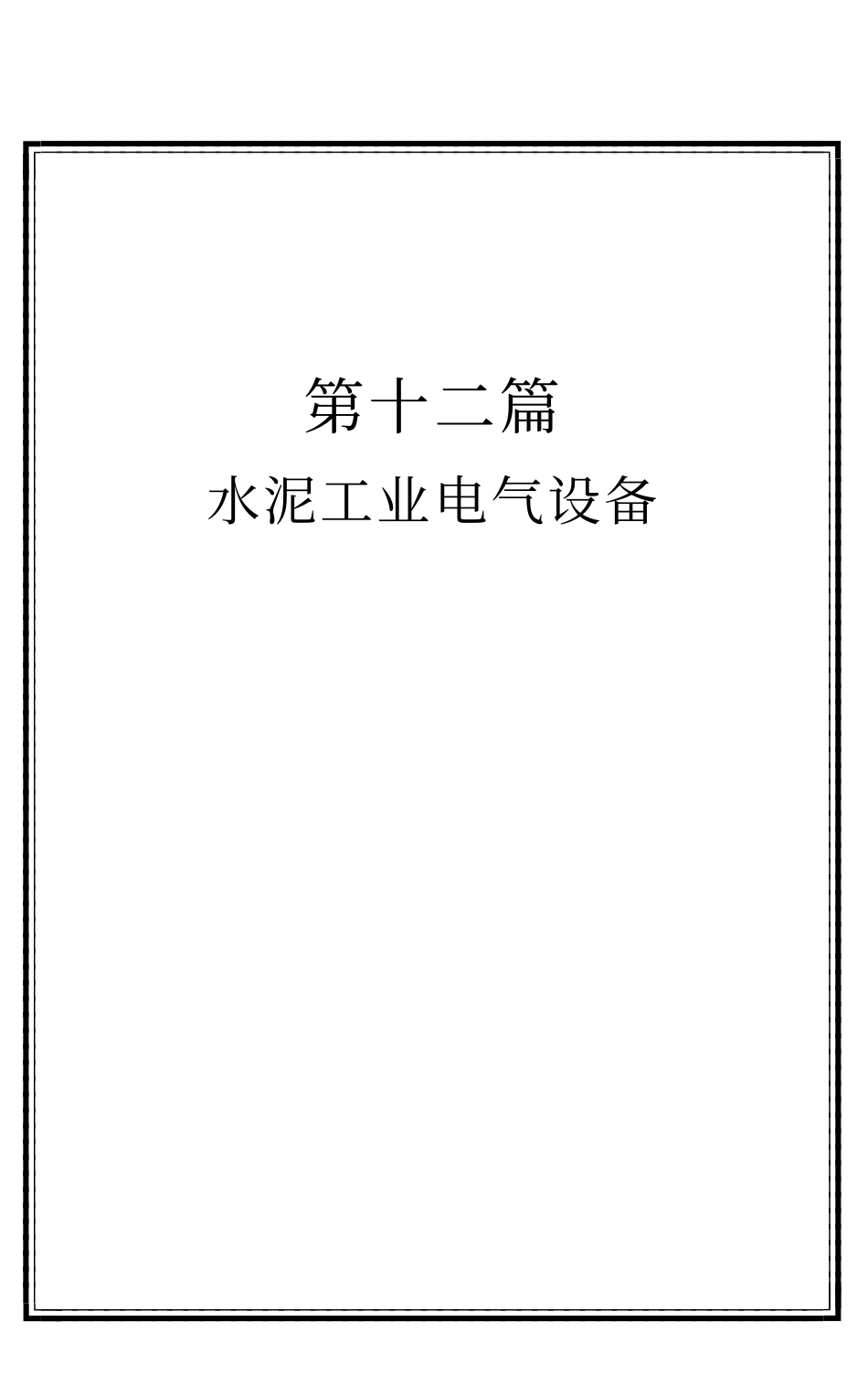 水泥工业电气设备_第1页