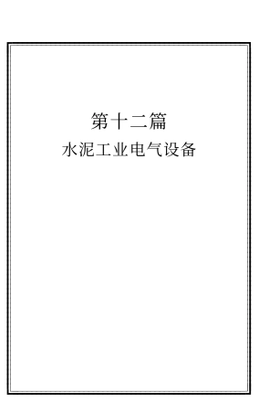 水泥工业电气设备