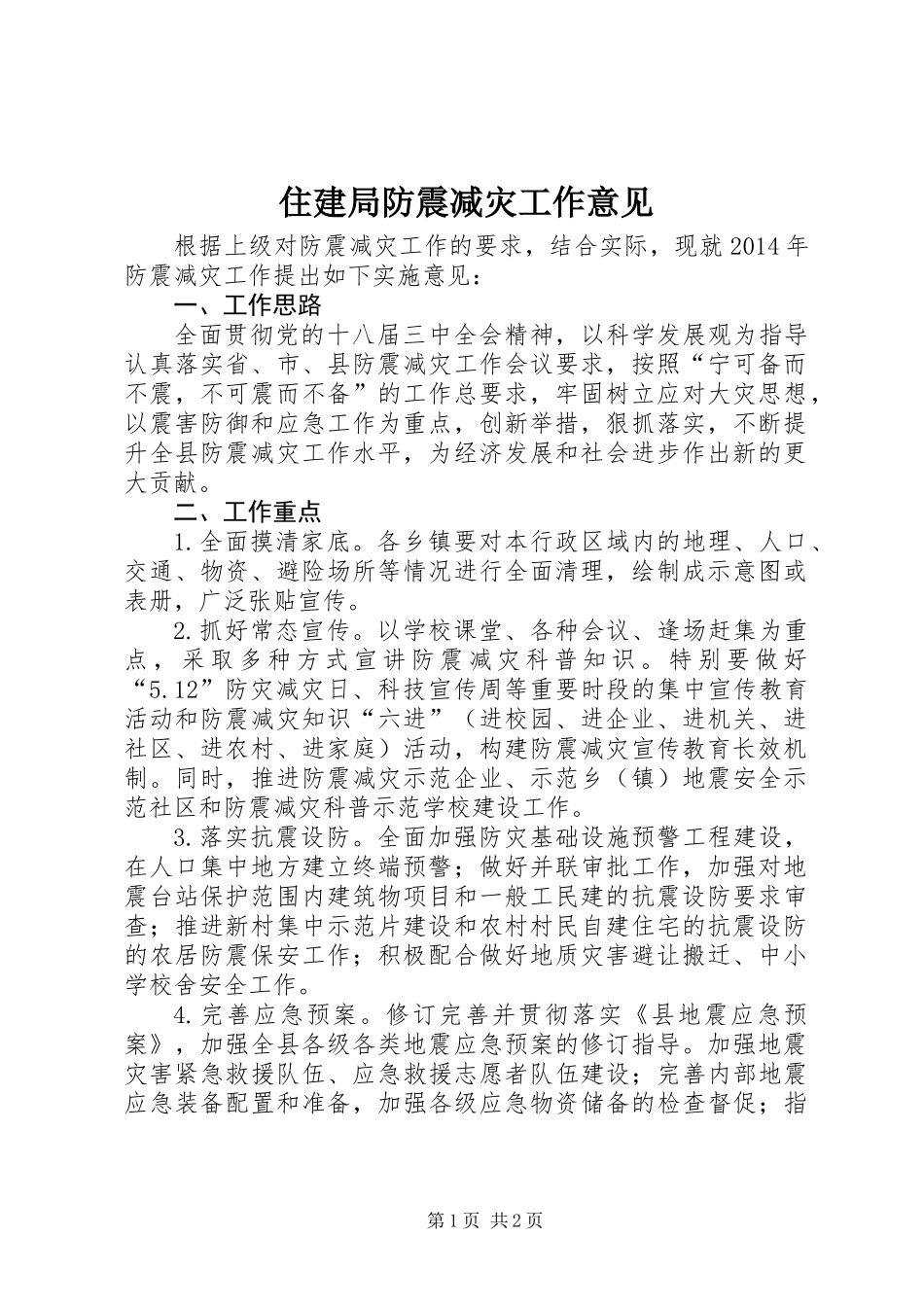 住建局防震减灾工作意见_第1页