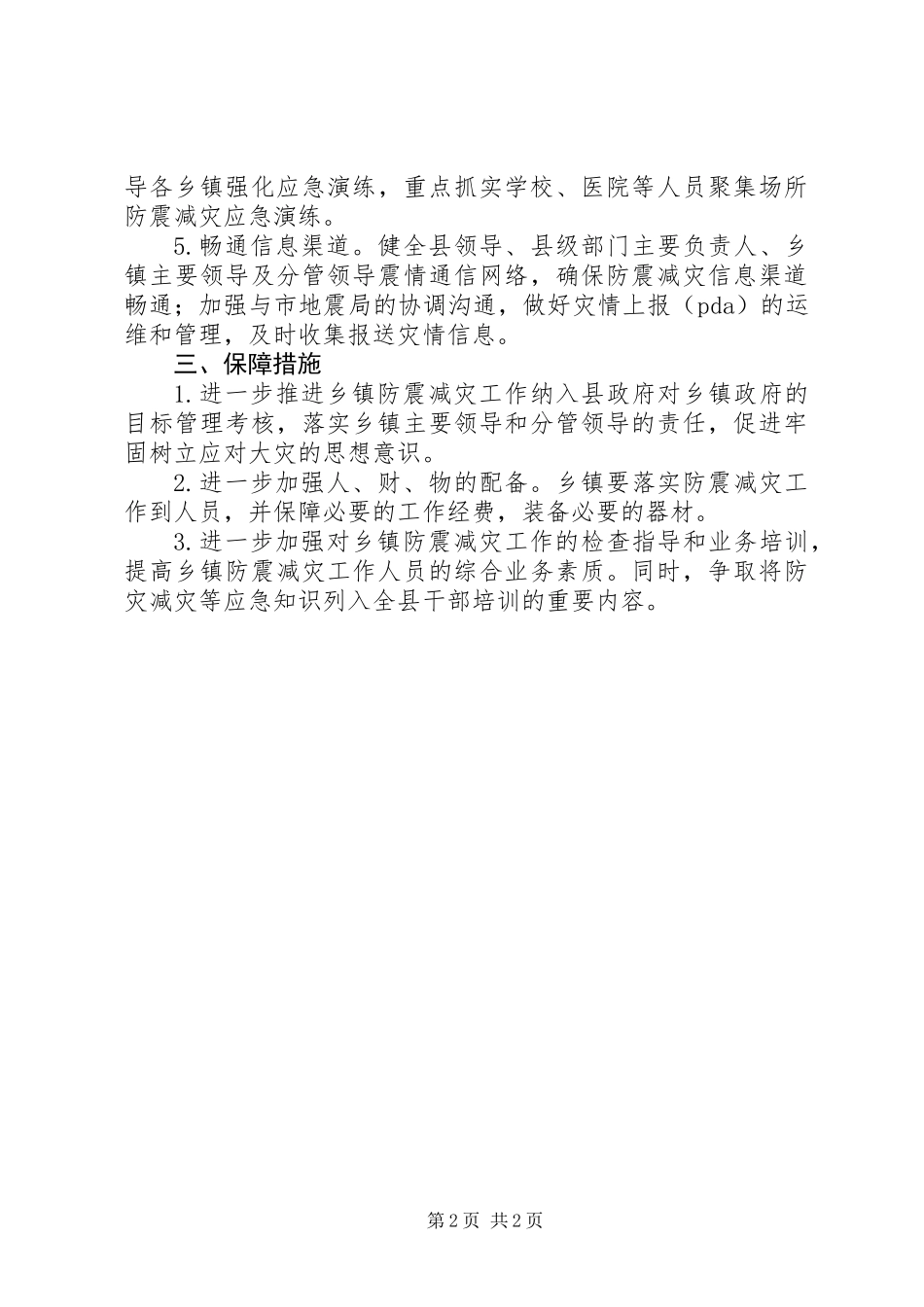 住建局防震减灾工作意见_第2页