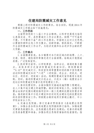 住建局防震减灾工作意见