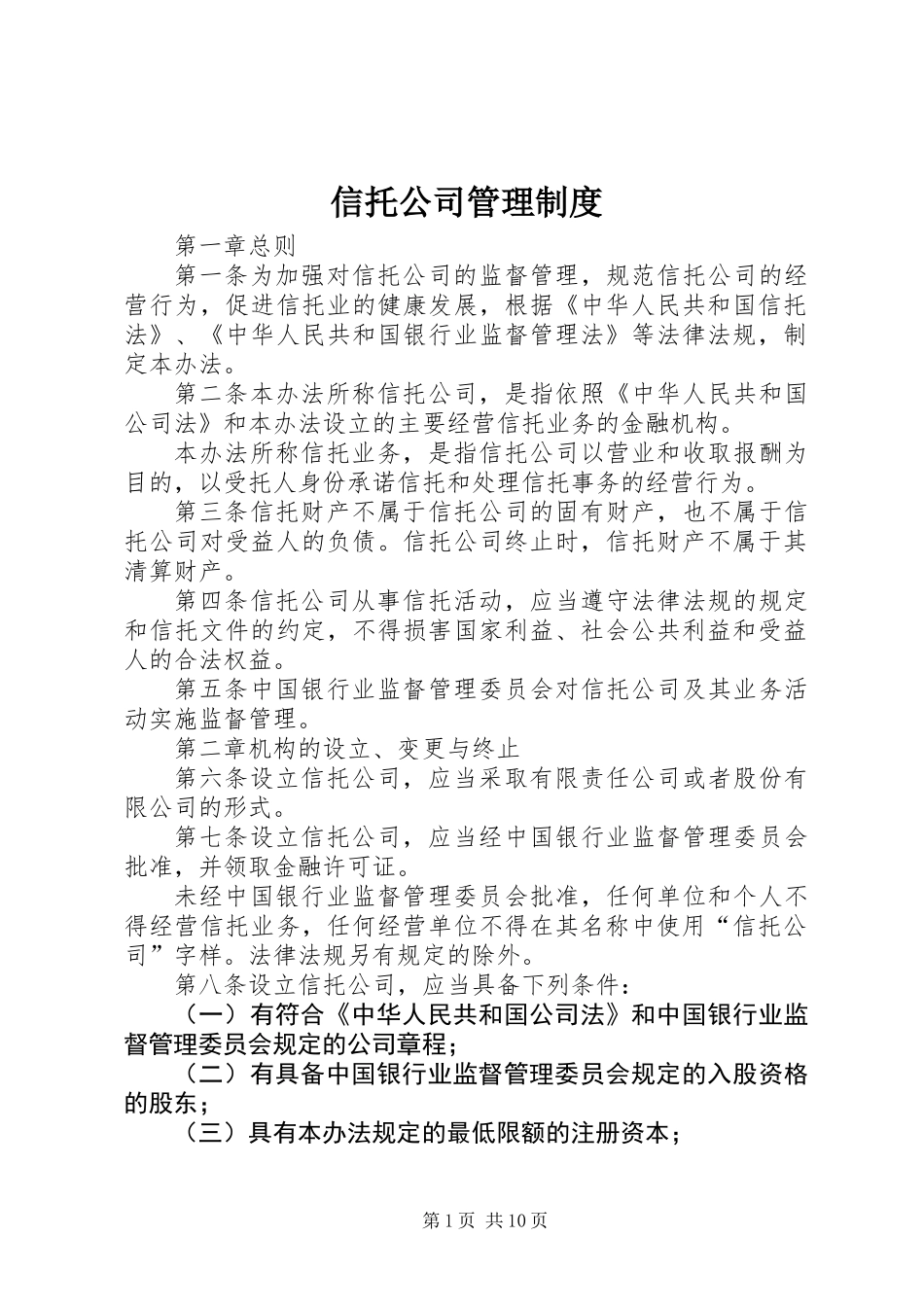 信托公司管理制度_第1页
