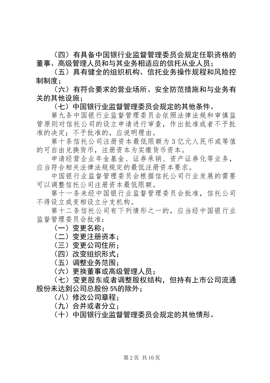 信托公司管理制度_第2页