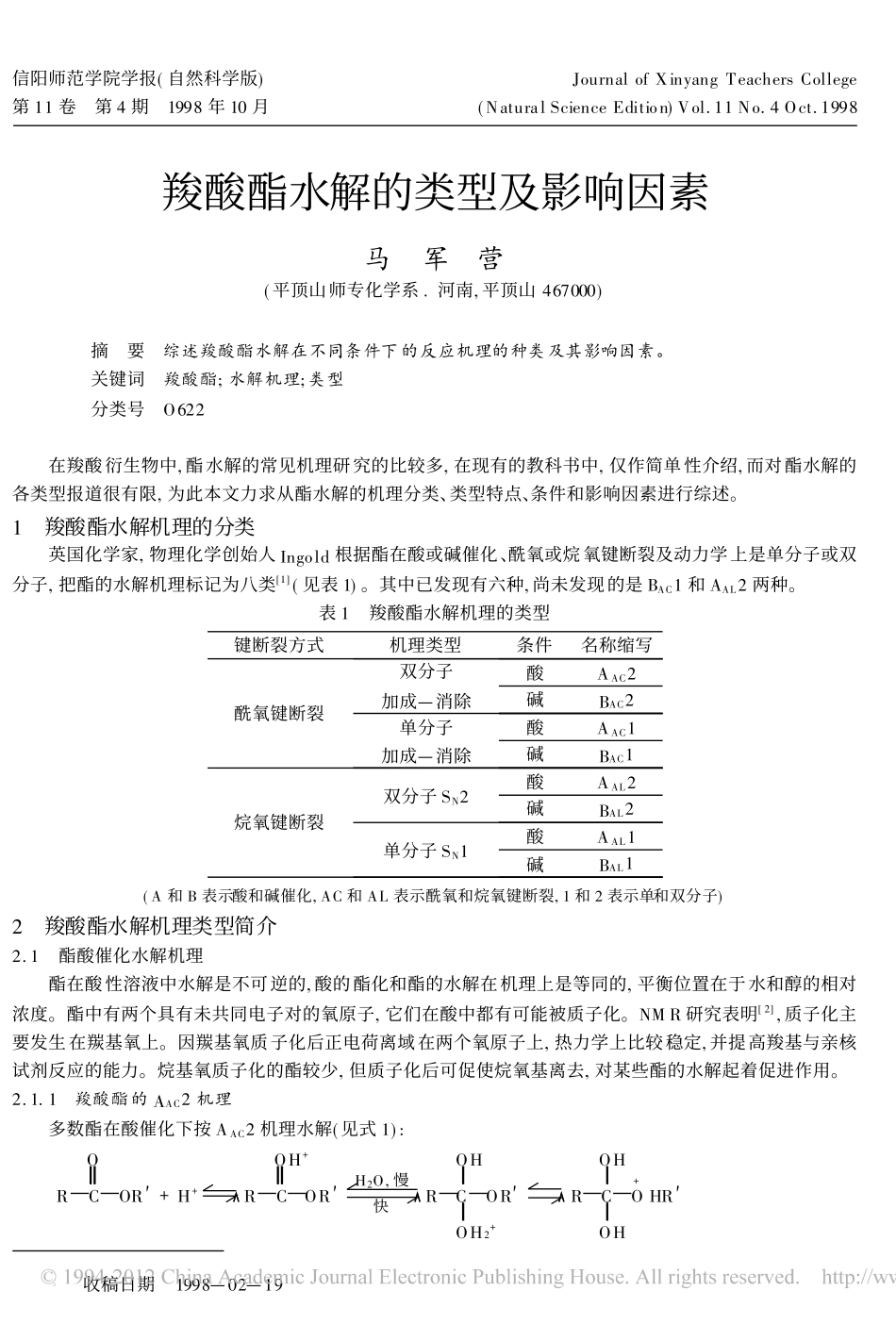羧酸酯水解的类型及影响因素_第1页