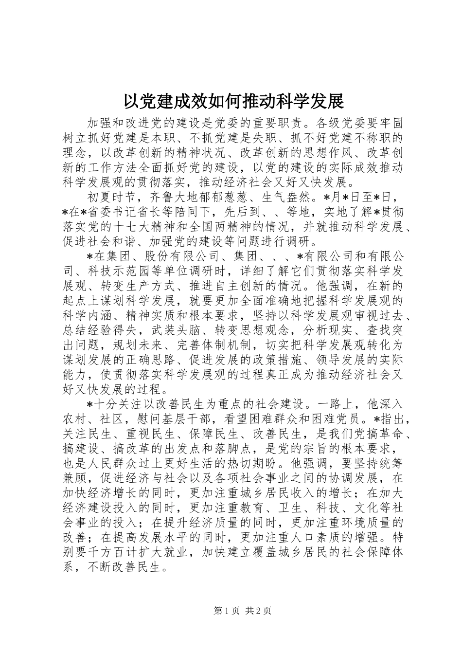 以党建成效如何推动科学发展_第1页