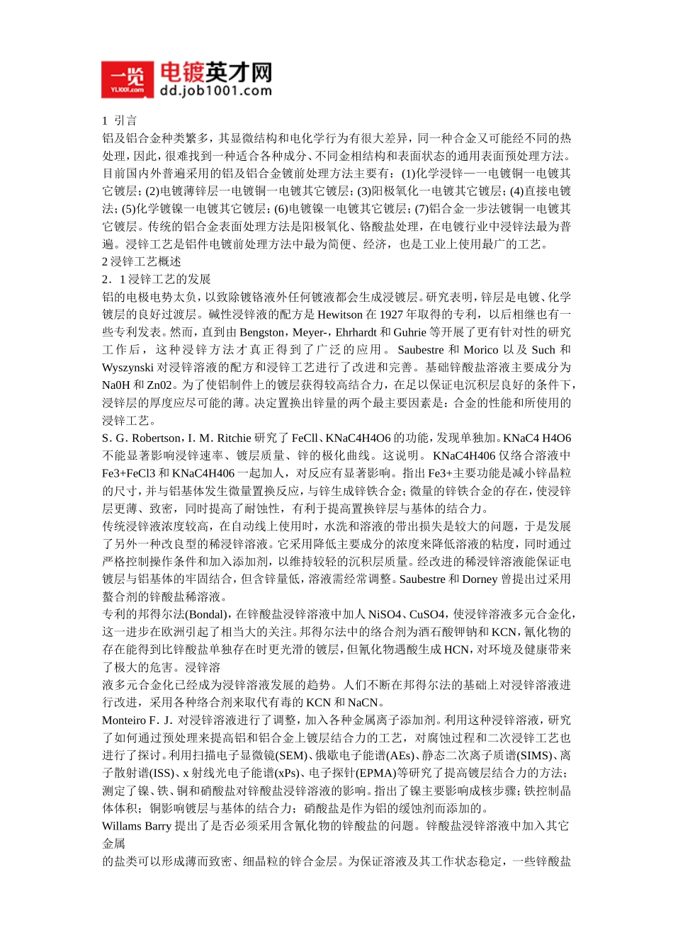 铝及铝合金电镀的浸锌工艺_第1页