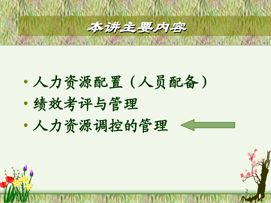 人力资源配置与调控的管理(分享)_第2页